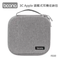 在飛比找ETMall東森購物網優惠-Boona 3C Apple 頭戴式耳機收納包 F030