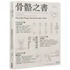 骨骼之書：藝用解剖學入門 × step by step 多視角人體結構全解析【金石堂】