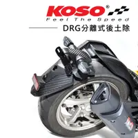 在飛比找蝦皮商城優惠-【KOSO】SYM DRG MMBCU 分離式後土除 後輪內