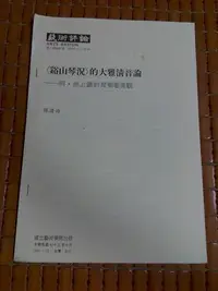 在飛比找Yahoo!奇摩拍賣優惠-不二書店 谿山琴況的大雅清音論 明 徐上瀛的琴樂審美觀  張