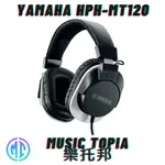 【 YAMAHA HPH-MT120 】 全新原廠公司貨 現貨免運費 HPH MT120 耳罩式耳機 專業監聽耳機