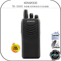 在飛比找樂天市場購物網優惠-【飛翔商城】KENWOOD TK-3000 無線電 商用業務