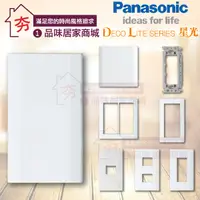 在飛比找蝦皮購物優惠-Panasonic 國際牌 星光系列 開關 插座 一孔蓋板 