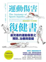 【電子書】運動傷害復健書【升級增訂版】：最完善的運動傷害之預防、治療與復健