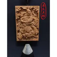 在飛比找蝦皮購物優惠-【鼎匠工坊】騰龍關公流蘇吊飾 臺灣檜木 佛牌 車用吊飾 包包