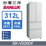 ✨近全新 【SANLUX 台灣三洋】312L 變頻下冷凍一級四門對開電冰箱 (SR-V320DF)