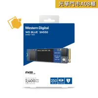 在飛比找蝦皮購物優惠-WD 藍標 SN550 250GB SSD PCIe NVM