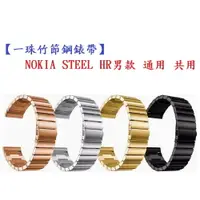 在飛比找樂天市場購物網優惠-【一珠竹節鋼錶帶】NOKIA STEEL HR男款 通用 共