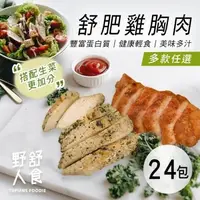 在飛比找森森購物網優惠-野人舒食 舒肥雞胸肉(180g/包) 多口味任選24包