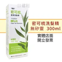 在飛比找蝦皮購物優惠-瑞安 密可梳潔淨洗髮精300ml 密可梳 洗髮精-建利健康生