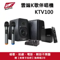 在飛比找蝦皮商城優惠-RockTek雷爵 KTV100 雲端K歌伴唱機組 卡拉OK