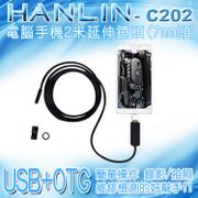 HANLIN-C202 防水兩用USB+OTG電腦手機2米延伸鏡頭(7mm頭)