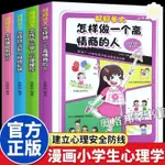 🥥7-16歲漫畫心理學青少年孩子社交情緒情商中小學生保護自己課外書