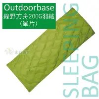 在飛比找Yahoo!奇摩拍賣優惠-【山野賣客】Outdoorbase 綠野方舟羽絨保暖增溫片 