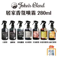 在飛比找蝦皮商城優惠-日本 JOHN'S BLEND 居家香氛噴霧 280ml 香