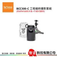 在飛比找蝦皮購物優惠-Brinno BCC300-C 工程縮時攝影套組(附ATH1