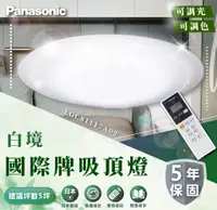 在飛比找松果購物優惠-國際牌 Panasonic 68W 白境-調光LED遙控吸頂