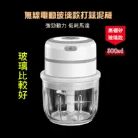 在飛比找PChome24h購物優惠-【優廚寶】電動玻璃款搗蒜泥碎蔥薑機 寶寶輔食機 多功能食物切