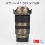 美本堂 3M TAMRON 28-75 二代 鏡頭保護貼