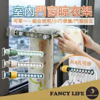 在飛比找momo購物網優惠-【FANCY LIFE】室內門窗晾衣架(衣架 窗框曬衣架 室