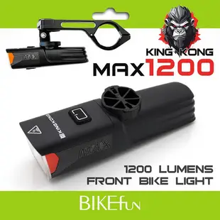 KING KONG 自行車前燈 金剛 MAX1200 X7MAX 頭燈 1200流明 車前燈 > BIKEfun拜訪單車