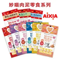 在飛比找蝦皮商城優惠-限時優惠【AIXIA愛喜雅】Miaw妙喵肉泥15g*4入(共