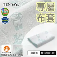 在飛比找蝦皮商城優惠-TENDAYS 專屬嬰兒枕套(珊瑚海嬰兒枕頭套 0-4歲)