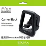 2023 BROMPTON RAD 一體式車前包 扣具 豬鼻子  CARRIER BLOCK> BIKEFUN拜訪單車