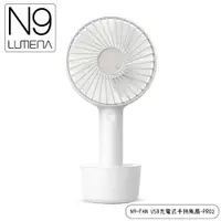 在飛比找樂天市場購物網優惠-【N9 LUMENA N9-FAN USB充電式手持風扇-P