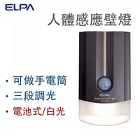 在飛比找PChome24h購物優惠-日本ELPA LED感應壁燈(HLE-1101DB)灰棕色