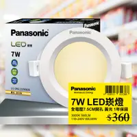 在飛比找PChome24h購物優惠-【Panasonic國際牌】 1入 LED 7W崁燈 黃光 