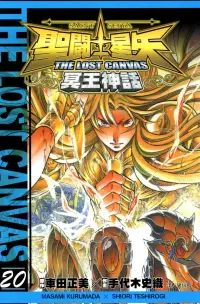 在飛比找博客來優惠-聖鬥士星矢THE LOST CANVAS冥王神話 (20) 