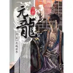 元龍新裝版(1)(任怨) 墊腳石購物網