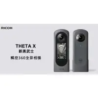 在飛比找蝦皮購物優惠-RICOH THETA X 新黑武士觸控360全景相機(公司