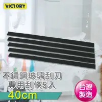 在飛比找momo購物網優惠-【VICTORY】橡膠刮條40cm-5入組(適用不鏽鋼玻璃刮