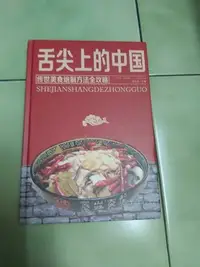 在飛比找Yahoo!奇摩拍賣優惠-舌尖上的中國 舌尖上的世界 家常菜大全食譜做菜書烹飪書籍美食