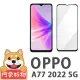 【阿柴好物】OPPO A77 2022 5G 滿版全膠玻璃貼