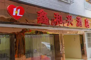 昆明鑫和興酒店