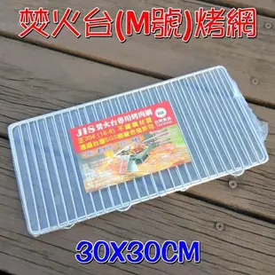 【JLS】 正304 焚火台專用烤肉網 M號 台灣製造 SGS認證 (7.7折)