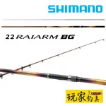 ｜玩家釣具｜SHIMANO 22 RAIARM BG 磯大物竿 磯釣竿