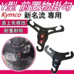 機車Y架 Y架 新名流 Y架掛勾 新名流 前置物架 Y架 機車掛勾 新名流 Y型掛勾 新名流掛鉤