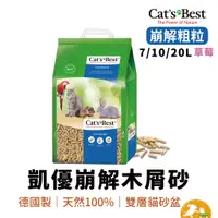 在飛比找蝦皮商城優惠-【CAT'S BEST 凱優】藍標崩解木屑砂 7L 10L 