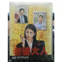 在飛比找蝦皮購物優惠-影音專賣店-正版DVD-港劇【老婆大人 全20集10碟 雙語