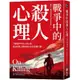 戰爭中的殺人心理：了解戰爭中的士兵心態，找出影響人類殺戮行為的各種力量【《論殺戮》新版】(戴夫葛司曼) 墊腳石購物網