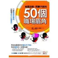 在飛比找金石堂優惠-老闆沒教，同事不說的50個職場眉角