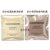 在飛比找蝦皮購物優惠-☀️戀戀沖繩☀️ 現貨 日本 covermark 粉撲 柔紗