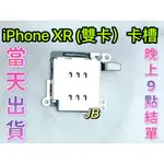 【JB】IPHONE XR 單卡卡槽 SIM卡座 卡槽 卡座 維修零件