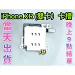 【JB】IPHONE XR 雙卡卡槽 SIM卡座 卡槽 卡座 維修零件