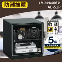 在飛比找蝦皮購物優惠-【買賣點】(55公升) 收藏家 AD-51P 入門型可控濕電