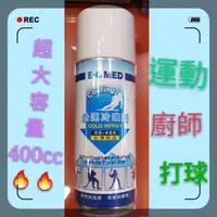 在飛比找蝦皮購物優惠-#醫技急速冷噴劑400ml#醫技冷凍噴劑#冷凍噴劑#冰敷